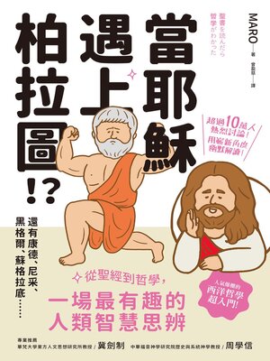 cover image of 當耶穌遇上柏拉圖